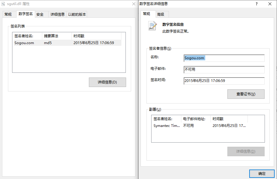 2015年的sgutil.dll模块文件信息及数字签名信息